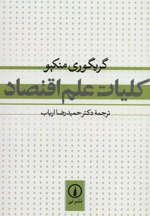 خرید کتاب کلیات علم اقتصاد منکیو