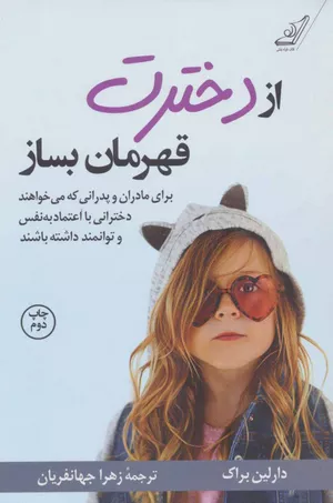 خرید کتاب از دخترت قهرمان بساز دارلین براک