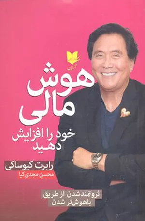خرید کتاب هوش مالی خود را افزایش دهید