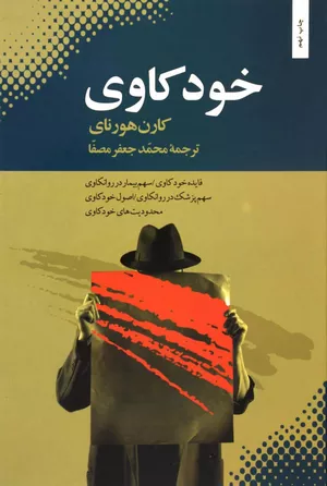 خرید کتاب خودکاوی کارن هورنای با تخفیف