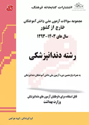 خرید کتاب مجموعه سوالات آزمون ملی دندانپزشکی