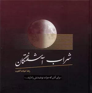 خرید کتاب شراب آشفتگان