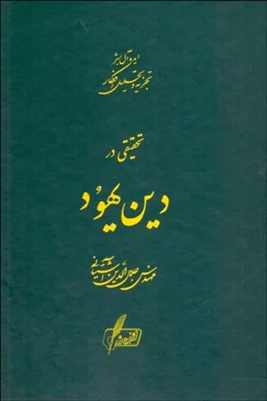 خرید کتاب تحقیقی در دین یهود