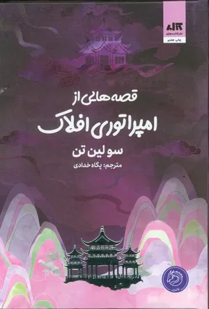 خرید کتاب افسانه‌های امپراتوری افلاک