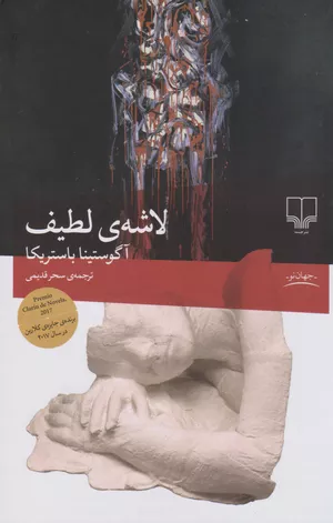 خرید کتاب لاشه لطیف اثر آگوستینا باستریکا