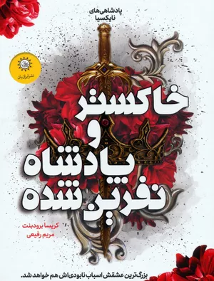 کتاب خاکستر و پادشاه نفرین شده اثر کریسا برودبنت