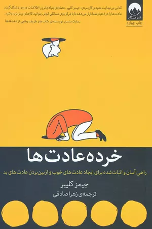 خرید کتاب خرده عادت‌ها جیمز کلیر