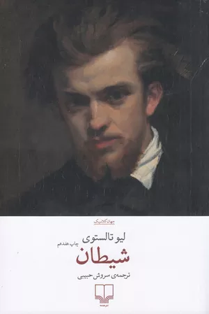  خرید کتاب شیطان لئو تولستوی
