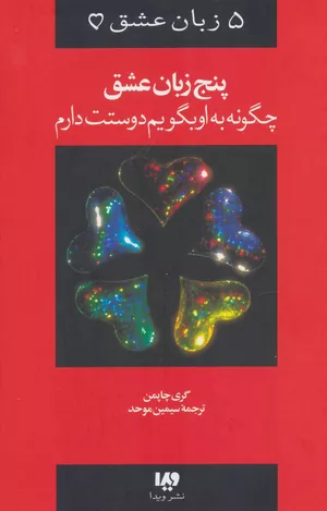 خرید کتاب پنج زبان عشق گری چاپمن