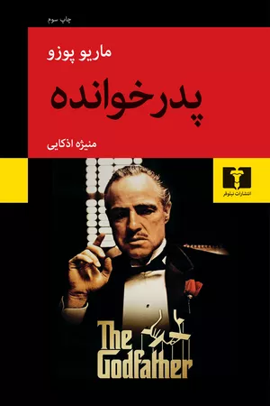 کتاب پدرخوانده اثر ماریو پوزو