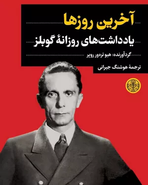 خرید کتاب آخرین روزها گوبلز