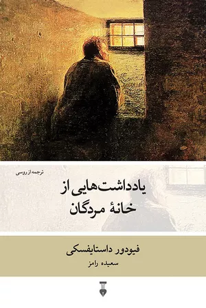 خرید کتاب یادداشت‌هایی از خانه مردگان