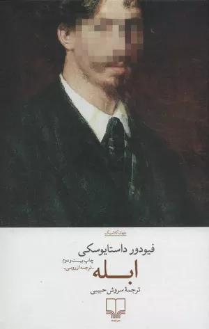 خرید کتاب ابله داستایفسکی نشر چشمه