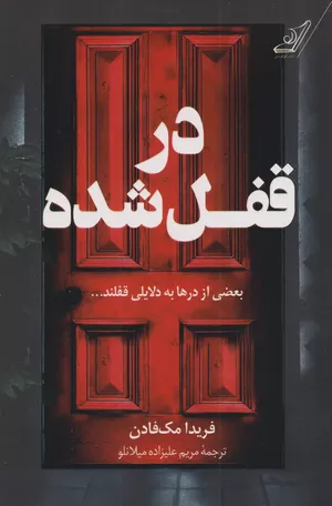 خرید کتاب در قفل شده فریدا مک فادن
