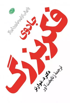 خرید کتاب جادوی فکر بزرگ