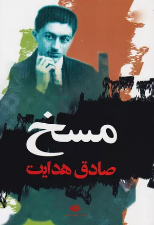 خرید کتاب مسخ کافکا ترجمه صادق هدایت