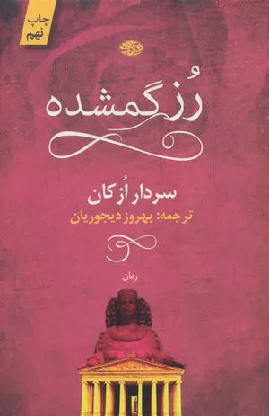 خرید کتاب رز گمشده اثر سردار ازکان