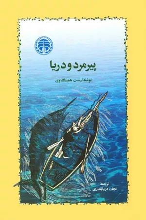خرید کتاب پیرمرد و دریا