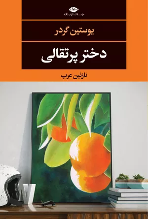 خرید کتاب دختر پرتقالی یوستین گوردر