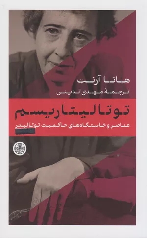 خرید کتاب توتالیتاریسم هانا آرنت