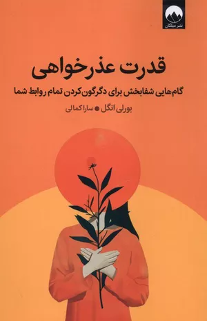 خرید کتاب قدرت عذرخواهی بورلی انگل