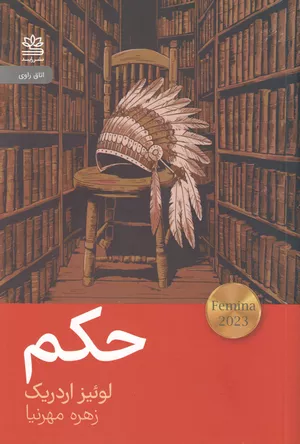 خرید کتاب حکم لوییز اردریچ