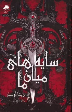 خرید کتاب سایه های میان ما