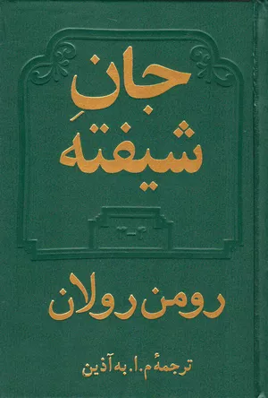 خرید کتاب جان شیفته اثر رومن رولان