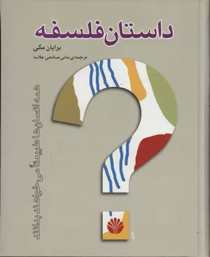 خرید کتاب سرگذشت فلسفه براین مگی