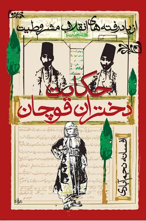 خرید کتاب حکایت دختران قوچان