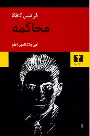 خرید کتاب محاکمه اثر فرانتس کافکا
