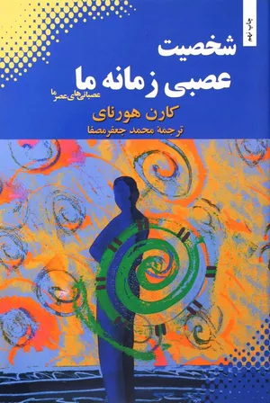 خرید کتاب شخصیت عصبی زمانه ما اثر کارن هورنای