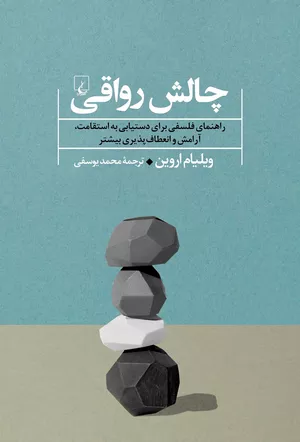خرید کتاب چالش رواقی اثر ویلیام اروین