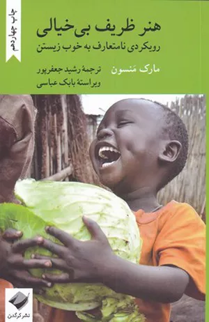 خرید کتاب هنر ظریف بی‌خیالی