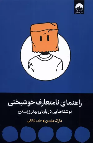 خرید کتاب راهنمای نامتعارف خوشبختی