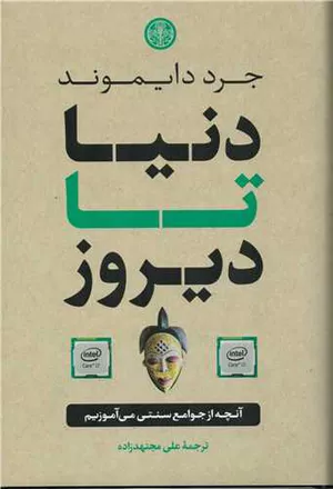 خرید کتاب دنیا تا دیروز جرد دایموند