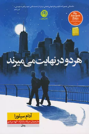 خرید کتاب هر دو در نهایت می‌میرند
