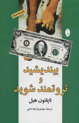 خرید کتاب بیندیشید و ثروتمند شوید