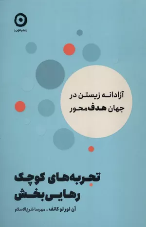 خرید کتاب تجربه‌های کوچک رهایی‌بخش