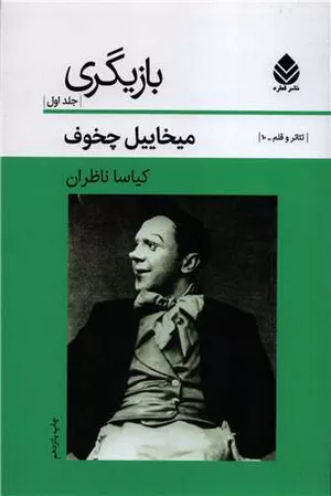 خرید کتاب بازیگری میخائیل چخوف جلد اول