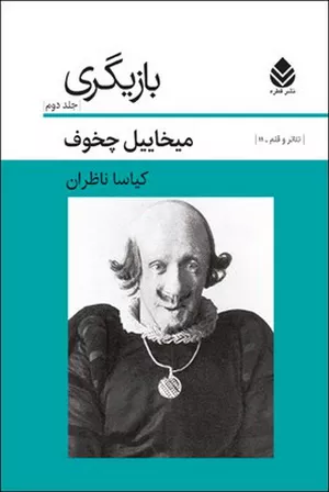 خرید کتاب بازیگری جلد 2 چخوف