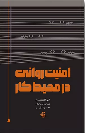 خرید کتاب امنیت روانی در محیط کار