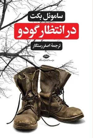 خرید کتاب در انتظار گودو