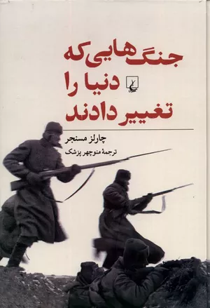 کتاب جنگ‌هایی که دنیا را تغییر دادند اثر چارلز مسنجر