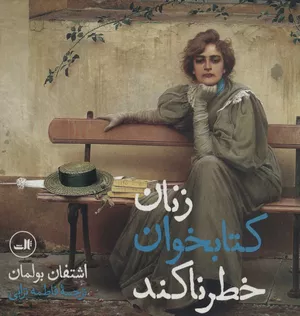 خرید کتاب زنان کتابخوان خطرناکند اثر اشتفان بولمان 