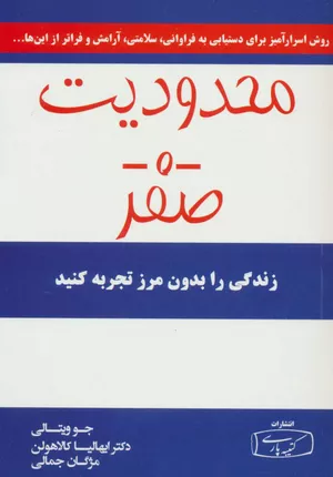 خرید کتاب محدودیت صفر جو ویتالی