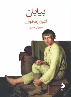 خرید کتاب بیابان چخوف نشر ماهی