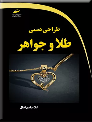 خرید کتاب طراحی دستی طلا و جواهر