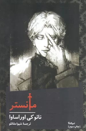 خرید کتاب مانستر نائوکی اوراساوا