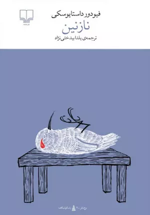 خرید کتاب نازنین داستایفسکی نشر چشمه 